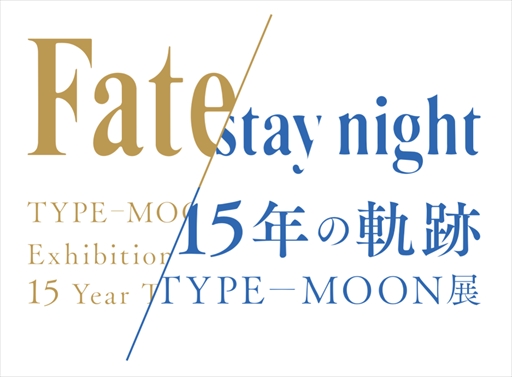 TYPE-MOONŸ Fate/stay night -15ǯε-פγŴ֤831ޤǱĹ