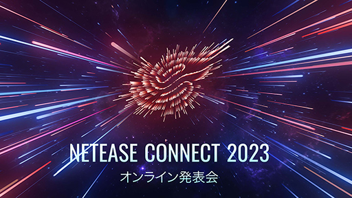  No.001Υͥ / ĥॹδ䡤ͥţä餬о졣20ȥκǿҲ𤹤NetEase Connect 2023פ