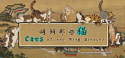  No.001Υͥ / ;ǭ򹥤ࡣ311ȯΥͥõCats of the Ming Dynasty