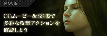 CGムービー&SS集で多彩な攻撃アクションを確認しよう