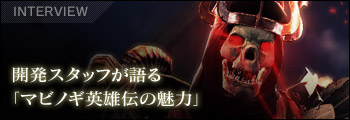 開発スタッフが語る「マビノギ英雄伝の魅力」