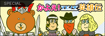 かよえ!マビノギ英雄伝
