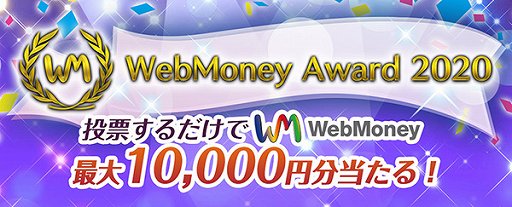 #001Υͥ/WebMoney Award 2020ɼդ