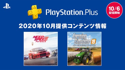 #001Υͥ/PlayStation Plus10Υե꡼ץ쥤оݤϡNeed for Speed Paybackפȡ֥եߥ󥰥ߥ졼19ס106ۿ