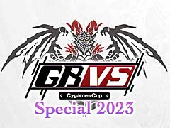 ֥֥롼ե󥿥 פθGBVS Cygames Cup Special 2023סȥ꡼դ򳫻