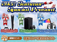 PS5Xbox Series XSwitchʤɤ2022 Summer Special Present׳桪դ2022ǯ972100ޤ