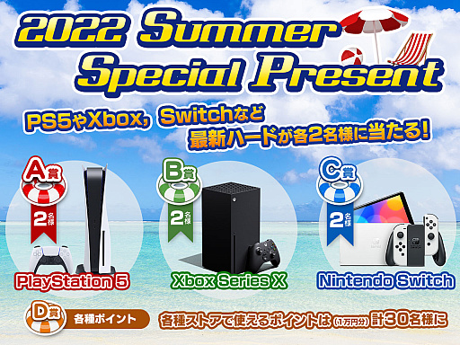 PS5Xbox Series XSwitchʤɤ2022 Summer Special Present׳桪դ2022ǯ972100ޤ