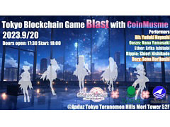 ֥å̤ꤦTokyo Blockchain Game Blast with CoinMusmeץ٥ȥݡȡΰ򤨤ȡå